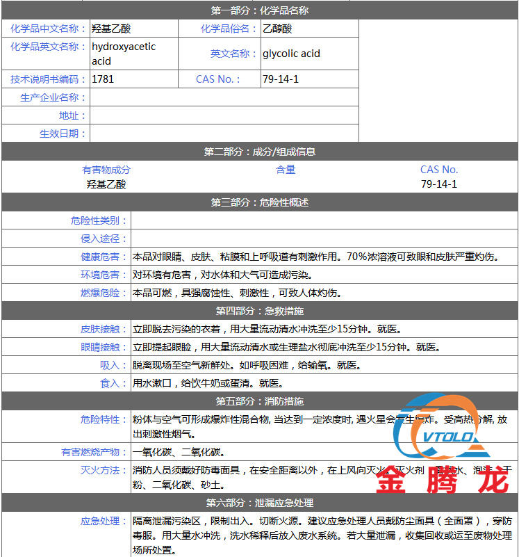 乙醇酸安全技术说明书